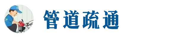 图们本地管道疏通网