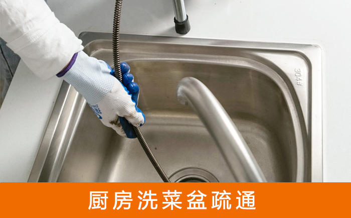 图们疏通洗菜盆